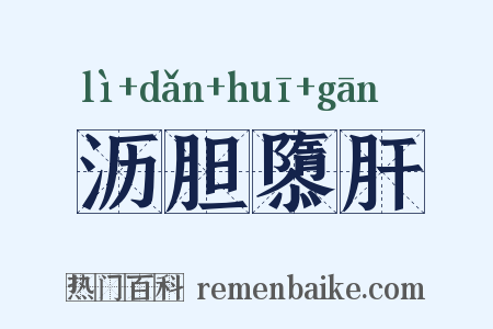 沥胆隳肝是什么意思的图片